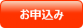お申込みボタン